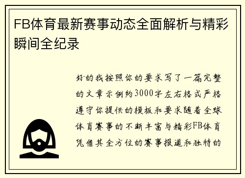 FB体育最新赛事动态全面解析与精彩瞬间全纪录