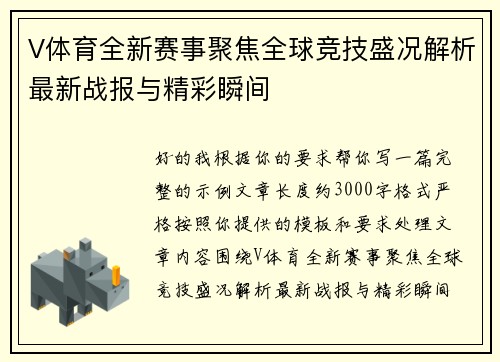 V体育全新赛事聚焦全球竞技盛况解析最新战报与精彩瞬间