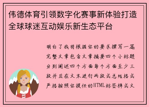 伟德体育引领数字化赛事新体验打造全球球迷互动娱乐新生态平台