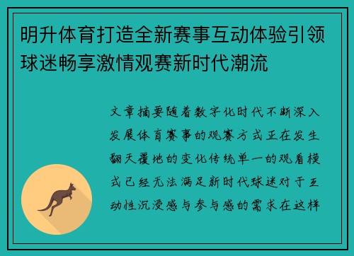明升体育打造全新赛事互动体验引领球迷畅享激情观赛新时代潮流