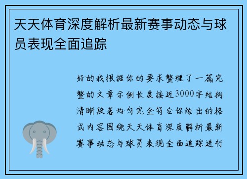 天天体育深度解析最新赛事动态与球员表现全面追踪