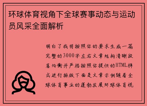 环球体育视角下全球赛事动态与运动员风采全面解析