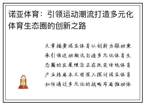 诺亚体育：引领运动潮流打造多元化体育生态圈的创新之路