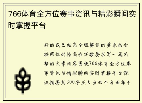 766体育全方位赛事资讯与精彩瞬间实时掌握平台