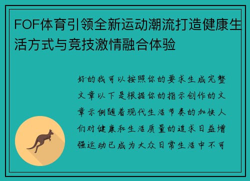 FOF体育引领全新运动潮流打造健康生活方式与竞技激情融合体验