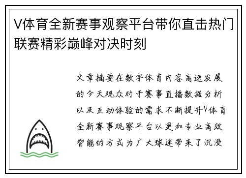V体育全新赛事观察平台带你直击热门联赛精彩巅峰对决时刻