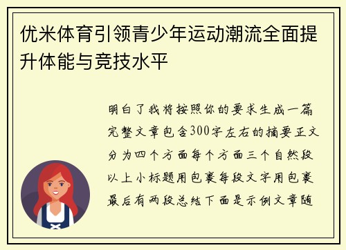 优米体育引领青少年运动潮流全面提升体能与竞技水平