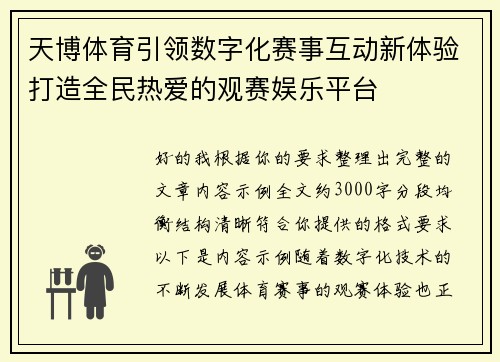 天博体育引领数字化赛事互动新体验打造全民热爱的观赛娱乐平台
