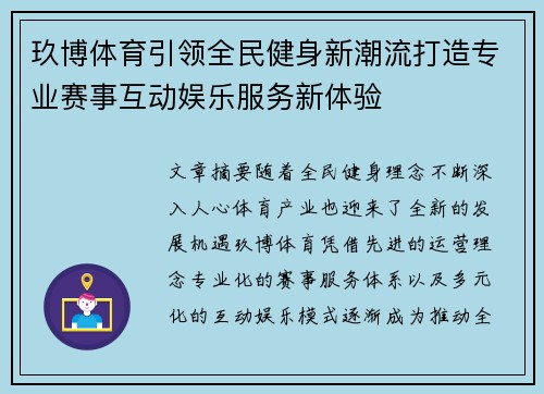 玖博体育引领全民健身新潮流打造专业赛事互动娱乐服务新体验 玖博体育引领全民健身新潮流打造专业赛事互动娱乐服务新体验
