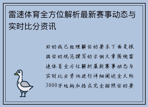 雷速体育全方位解析最新赛事动态与实时比分资讯