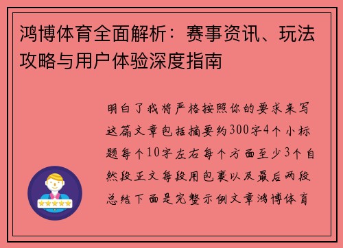 鸿博体育全面解析:赛事资讯、玩法攻略与用户体验深度指南 鸿博体育全面解析:赛事资讯、玩法攻略与用户体验深度指南