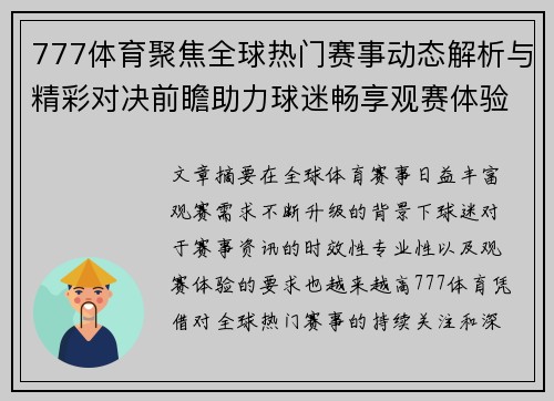 777体育聚焦全球热门赛事动态解析与精彩对决前瞻助力球迷畅享观赛体验