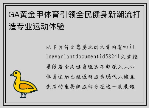 GA黄金甲体育引领全民健身新潮流打造专业运动体验 GA黄金甲体育引领全民健身新潮流打造专业运动体验