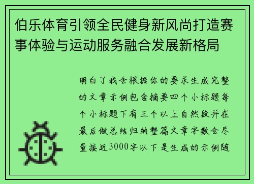 伯乐体育引领全民健身新风尚打造赛事体验与运动服务融合发展新格局 伯乐体育引领全民健身新风尚打造赛事体验与运动服务融合发展新格局