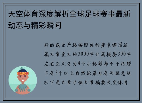 天空体育深度解析全球足球赛事最新动态与精彩瞬间