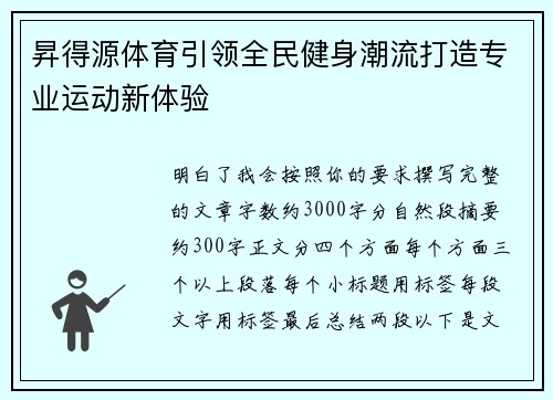 昇得源体育引领全民健身潮流打造专业运动新体验 昇得源体育引领全民健身潮流打造专业运动新体验