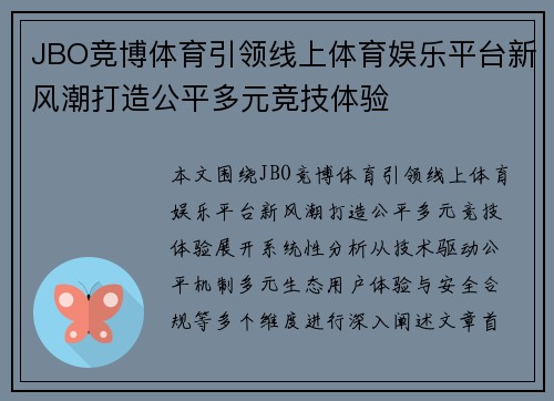 JBO竞博体育引领线上体育娱乐平台新风潮打造公平多元竞技体验 JBO竞博体育引领线上体育娱乐平台新风潮打造公平多元竞技体验