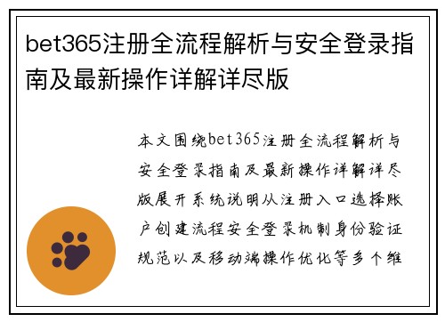 bet365注册全流程解析与安全登录指南及最新操作详解详尽版