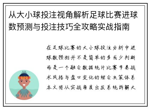 从大小球投注视角解析足球比赛进球数预测与投注技巧全攻略实战指南 从大小球投注视角解析足球比赛进球数预测与投注技巧全攻略实战指南