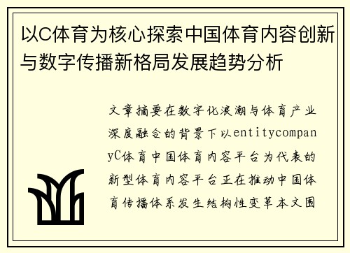 以C体育为核心探索中国体育内容创新与数字传播新格局发展趋势分析 以C体育为核心探索中国体育内容创新与数字传播新格局发展趋势分析