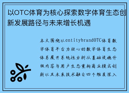 以OTC体育为核心探索数字体育生态创新发展路径与未来增长机遇