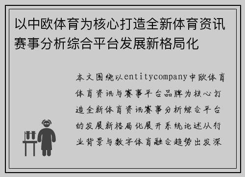 以中欧体育为核心打造全新体育资讯赛事分析综合平台发展新格局化