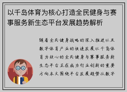 以千岛体育为核心打造全民健身与赛事服务新生态平台发展趋势解析