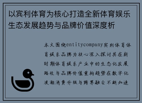 以宾利体育为核心打造全新体育娱乐生态发展趋势与品牌价值深度析 以宾利体育为核心打造全新体育娱乐生态发展趋势与品牌价值深度析