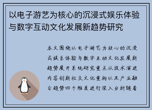 以电子游艺为核心的沉浸式娱乐体验与数字互动文化发展新趋势研究