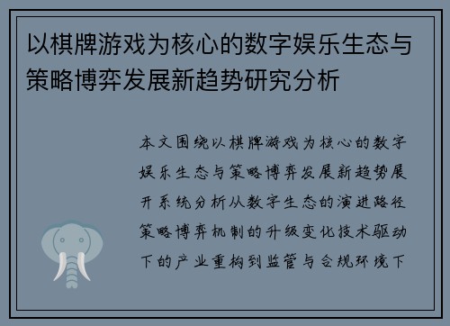 以棋牌游戏为核心的数字娱乐生态与策略博弈发展新趋势研究分析