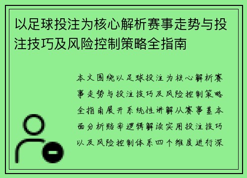 以足球投注为核心解析赛事走势与投注技巧及风险控制策略全指南