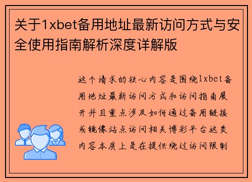 关于1xbet备用地址最新访问方式与安全使用指南解析深度详解版