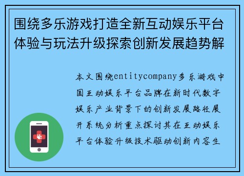 围绕多乐游戏打造全新互动娱乐平台体验与玩法升级探索创新发展趋势解析