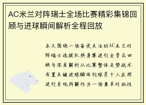 AC米兰对阵瑞士全场比赛精彩集锦回顾与进球瞬间解析全程回放 AC米兰对阵瑞士全场比赛精彩集锦回顾与进球瞬间解析全程回放