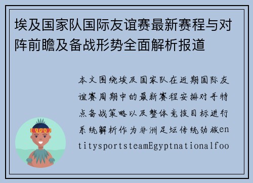 埃及国家队国际友谊赛最新赛程与对阵前瞻及备战形势全面解析报道 埃及国家队国际友谊赛最新赛程与对阵前瞻及备战形势全面解析报道
