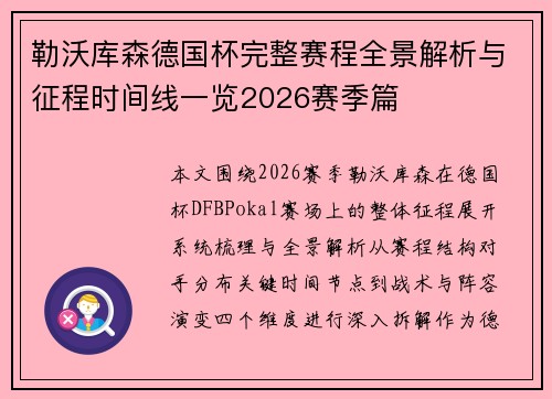 勒沃库森德国杯完整赛程全景解析与征程时间线一览2026赛季篇 勒沃库森德国杯完整赛程全景解析与征程时间线一览2026赛季篇