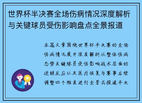 世界杯半决赛全场伤病情况深度解析与关键球员受伤影响盘点全景报道 世界杯半决赛全场伤病情况深度解析与关键球员受伤影响盘点全景报道