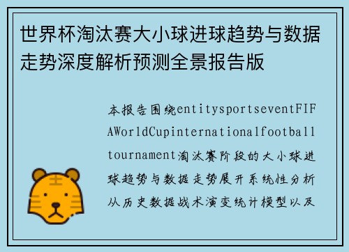 世界杯淘汰赛大小球进球趋势与数据走势深度解析预测全景报告版