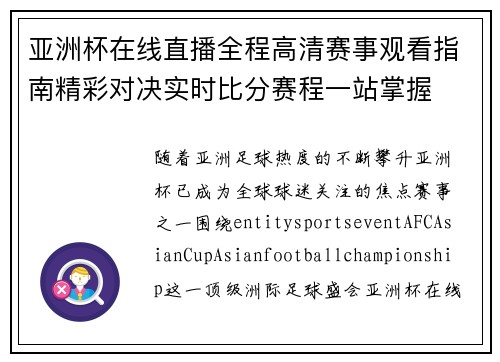 亚洲杯在线直播全程高清赛事观看指南精彩对决实时比分赛程一站掌握 亚洲杯在线直播全程高清赛事观看指南精彩对决实时比分赛程一站掌握