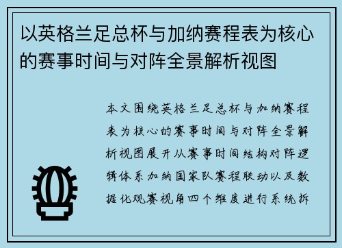以英格兰足总杯与加纳赛程表为核心的赛事时间与对阵全景解析视图 以英格兰足总杯与加纳赛程表为核心的赛事时间与对阵全景解析视图