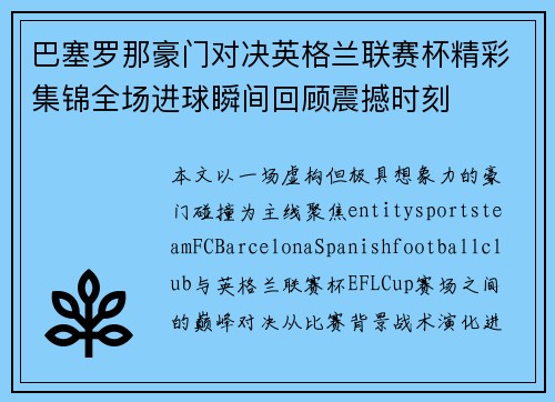 巴塞罗那豪门对决英格兰联赛杯精彩集锦全场进球瞬间回顾震撼时刻 巴塞罗那豪门对决英格兰联赛杯精彩集锦全场进球瞬间回顾震撼时刻