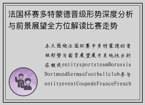 法国杯赛多特蒙德晋级形势深度分析与前景展望全方位解读比赛走势 法国杯赛多特蒙德晋级形势深度分析与前景展望全方位解读比赛走势