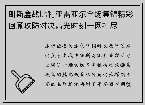 朗斯鏖战比利亚雷亚尔全场集锦精彩回顾攻防对决高光时刻一网打尽 朗斯鏖战比利亚雷亚尔全场集锦精彩回顾攻防对决高光时刻一网打尽