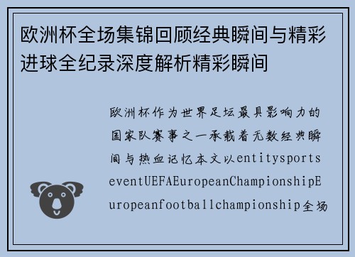 欧洲杯全场集锦回顾经典瞬间与精彩进球全纪录深度解析精彩瞬间