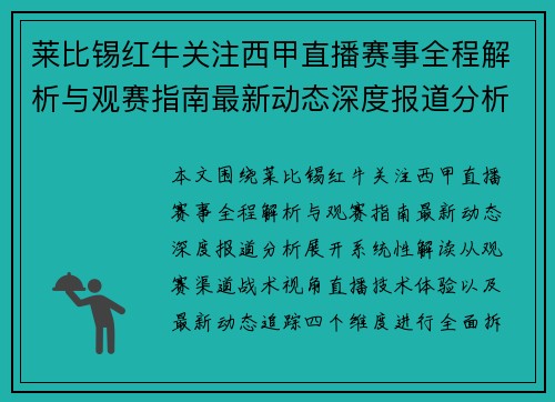 莱比锡红牛关注西甲直播赛事全程解析与观赛指南最新动态深度报道分析 莱比锡红牛关注西甲直播赛事全程解析与观赛指南最新动态深度报道分析