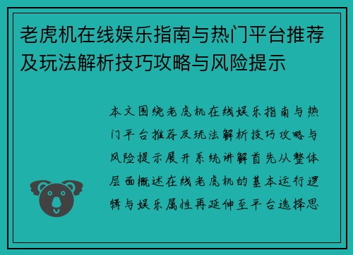 老虎机在线娱乐指南与热门平台推荐及玩法解析技巧攻略与风险提示 老虎机在线娱乐指南与热门平台推荐及玩法解析技巧攻略与风险提示