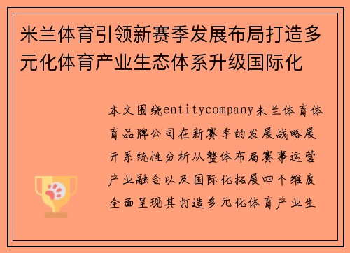 米兰体育引领新赛季发展布局打造多元化体育产业生态体系升级国际化