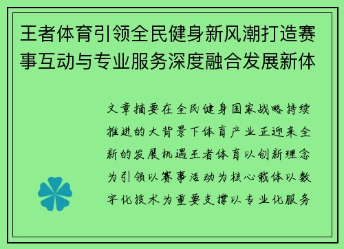 王者体育引领全民健身新风潮打造赛事互动与专业服务深度融合发展新体验平台