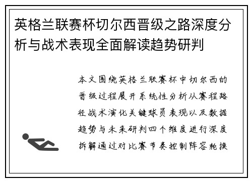 英格兰联赛杯切尔西晋级之路深度分析与战术表现全面解读趋势研判