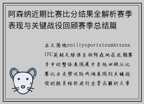 阿森纳近期比赛比分结果全解析赛季表现与关键战役回顾赛季总结篇 阿森纳近期比赛比分结果全解析赛季表现与关键战役回顾赛季总结篇